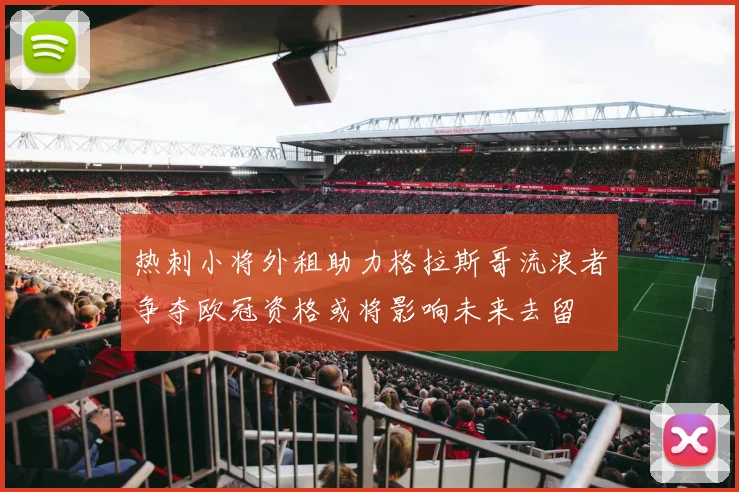 热刺小将外租助力格拉斯哥流浪者争夺欧冠资格或将影响未来去留