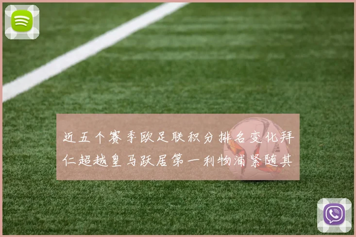 近五个赛季欧足联积分排名变化拜仁超越皇马跃居第一利物浦紧随其后位列第三
