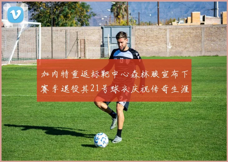 加内特重返标靶中心森林狼宣布下赛季退役其21号球衣庆祝传奇生涯